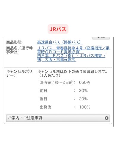 JRバスのキャンセル料