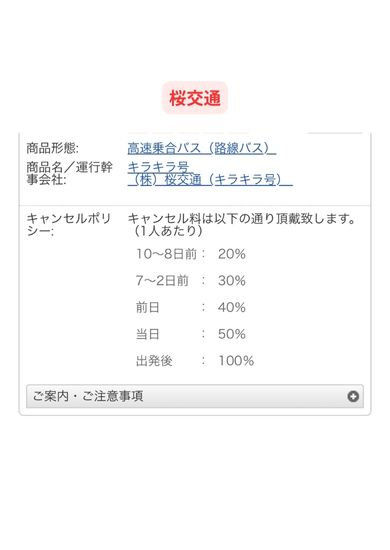 桜交通のキャンセル料