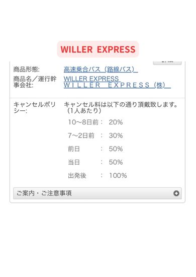 WILLER EXPRESSのキャンセル料
