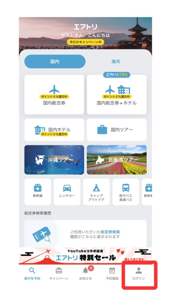 エアトリアプリ画面3