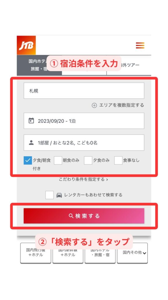 JTBスマホ画面2