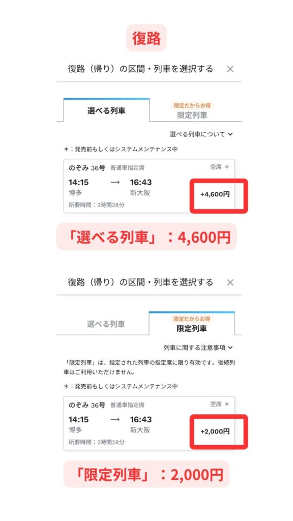 限定列車と選べる列車の価格差12