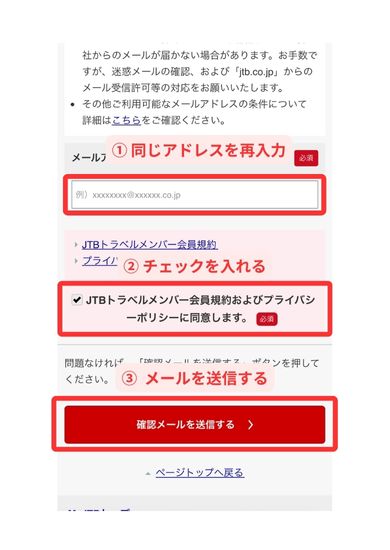 JTB会員登録スマホ画面2