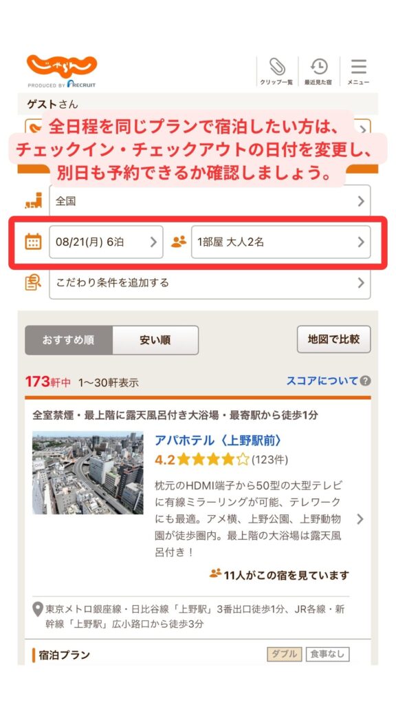 じゃらんスマホ画面2