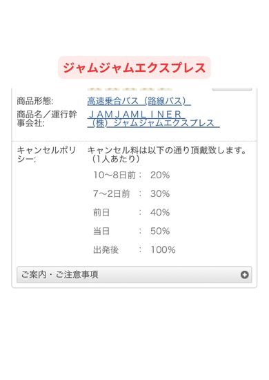 ジャムジャムエクスプレスのキャンセル料