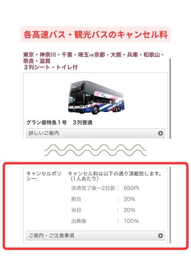 高速バス・観光バスのキャンセル料
