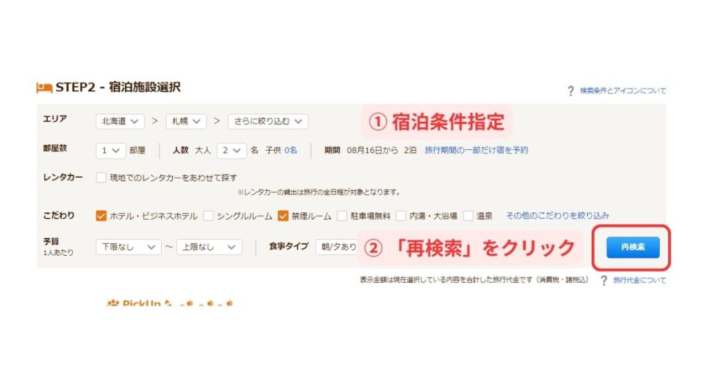 じゃらんパックパソコン画面3