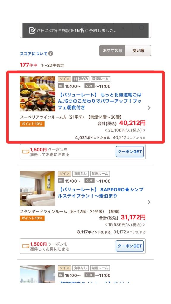 じゃらんスマホ画面3