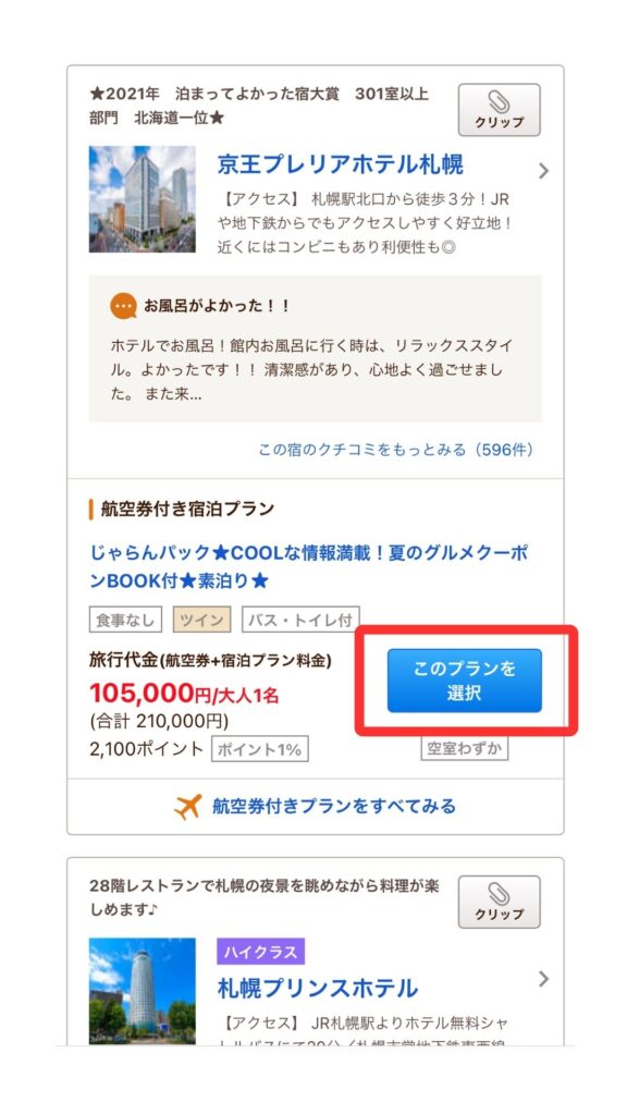 じゃらんパックスマホ3