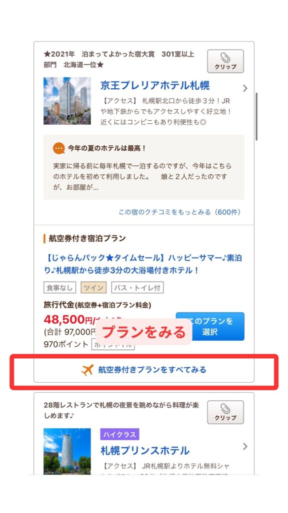 じゃらんスマホ画面3