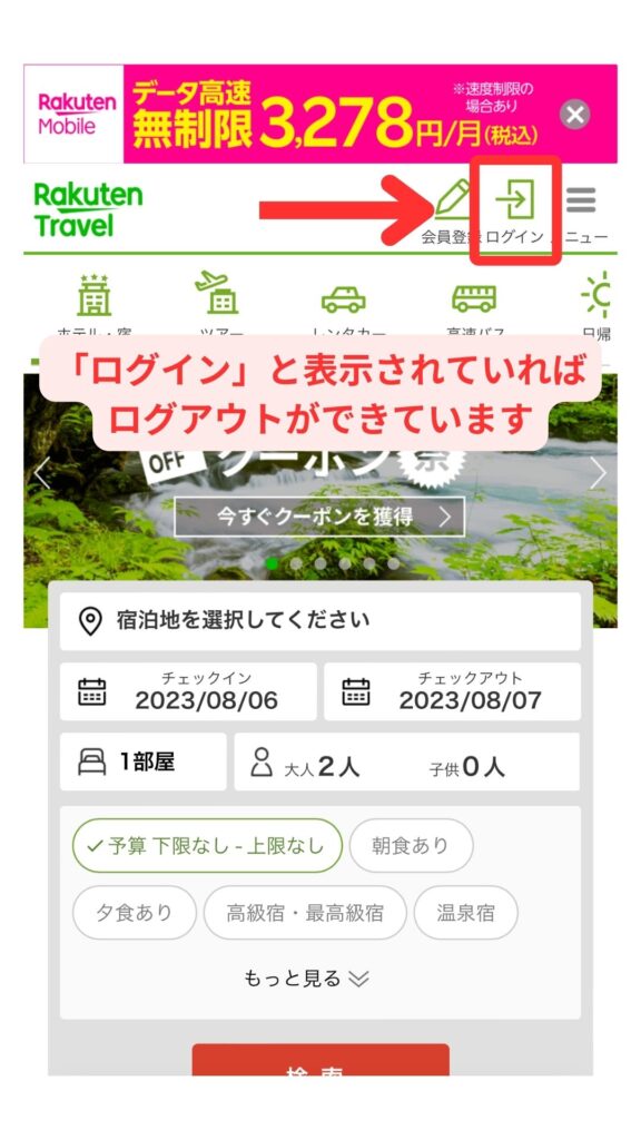 楽天トラベルスマホ画面3