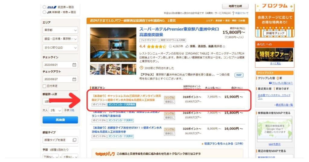 じゃらんパソコン画面3