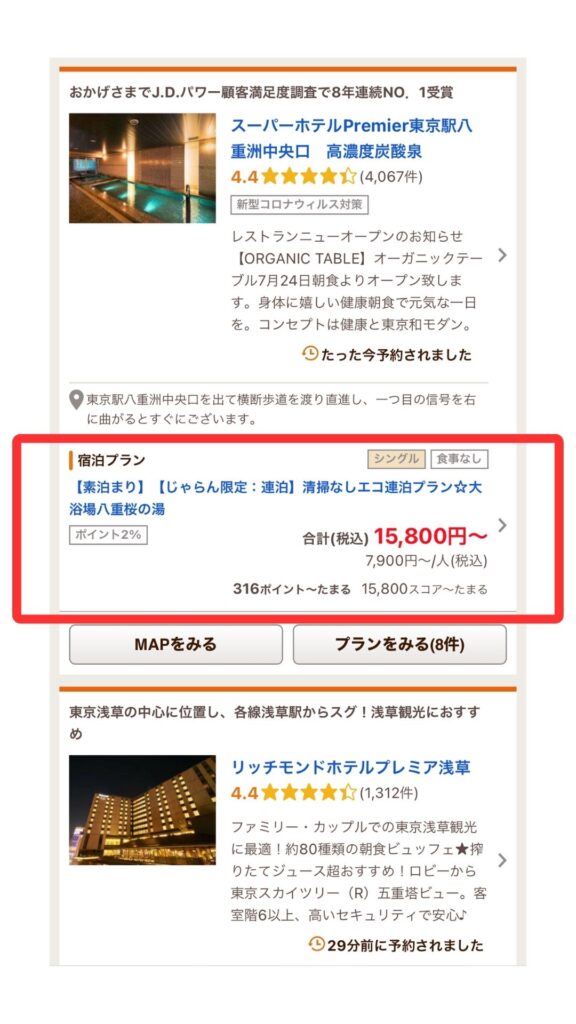 じゃらんスマホ画面3