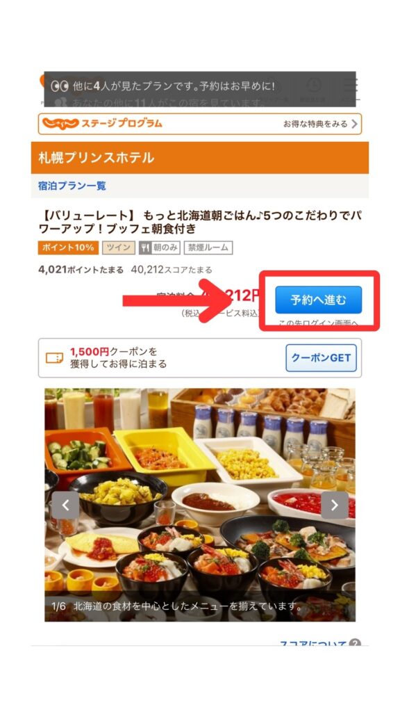 じゃらんスマホ画面4