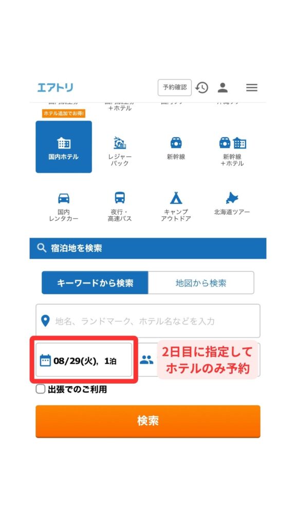 エアトリスマホ画面4