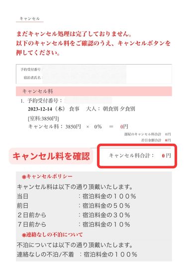 楽天トラベルキャンセルスマホ画面4