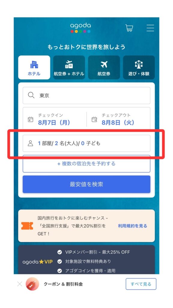 agoda ( アゴダ ) スマホ画面4