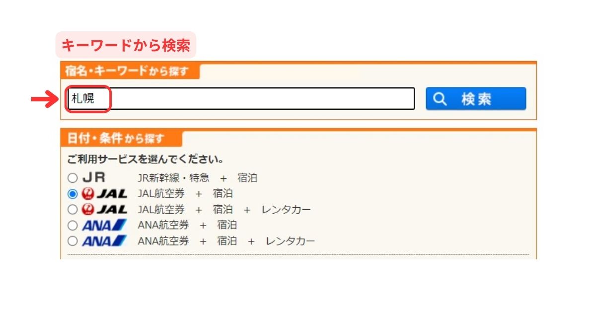 ANA・JALじゃらん飛行機パック予約パソコン画面4