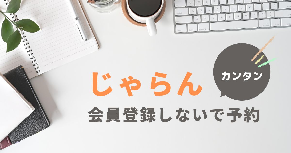 じゃらん 会員登録しないで予約