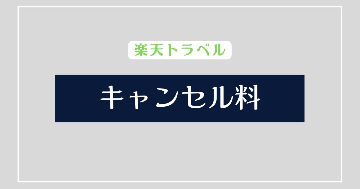 楽天トラベル キャンセル料
