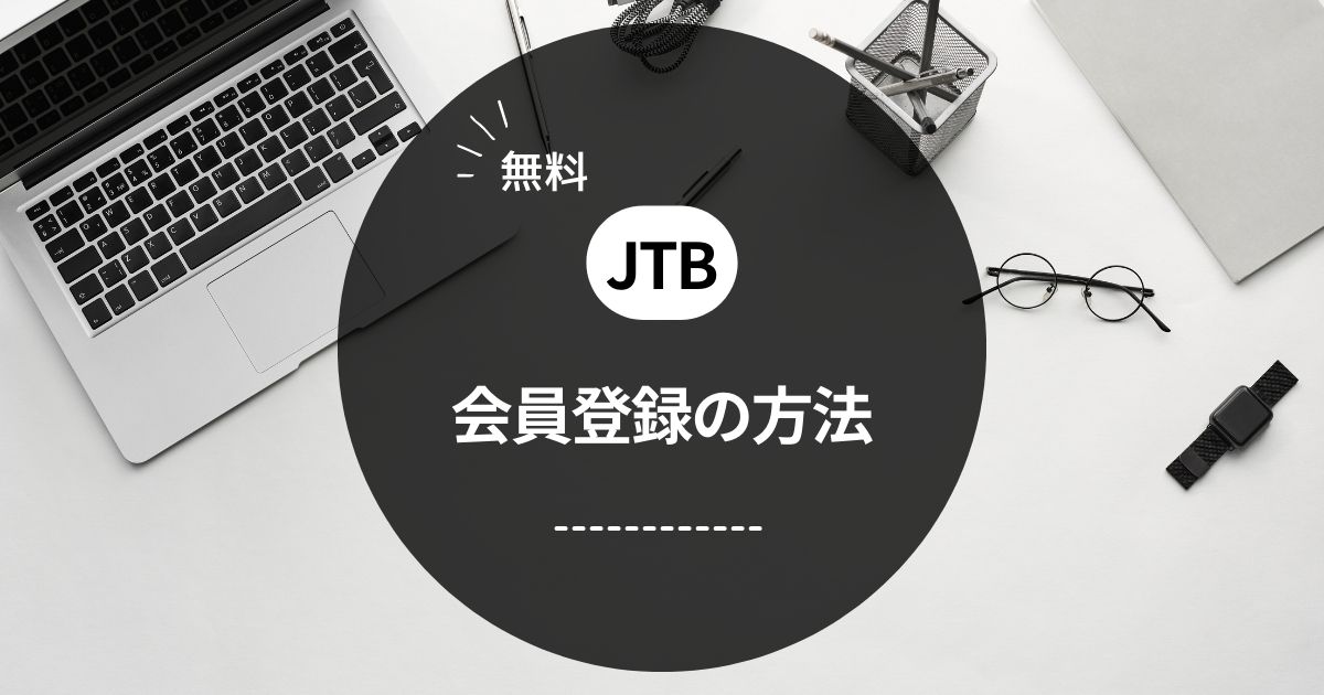 jtb 会員登録 無料