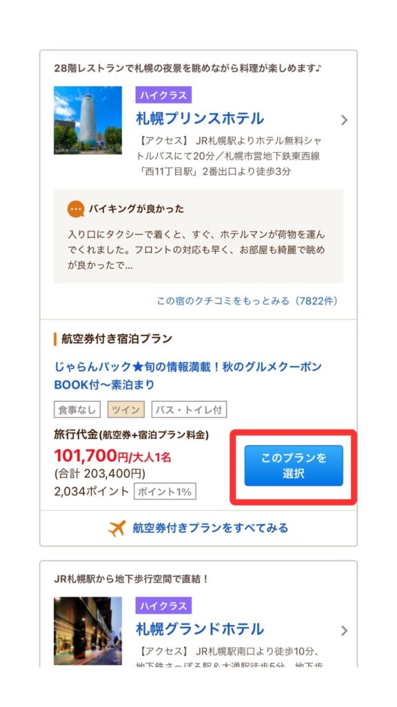 じゃらんパックスマホ5
