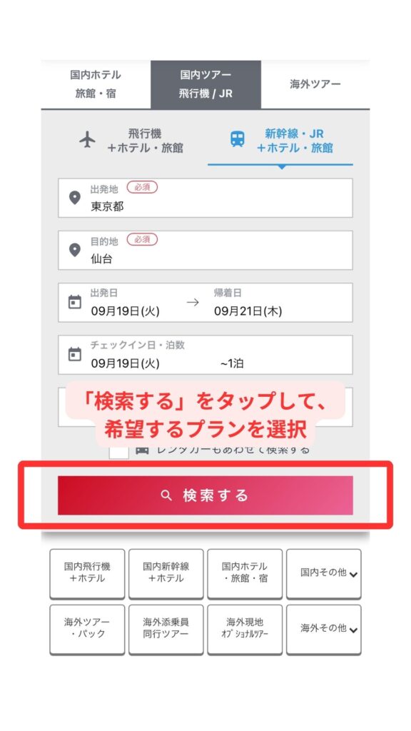 JTBスマホ画面5
