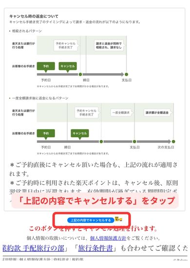 楽天トラベルキャンセルスマホ画面5