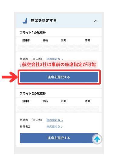 エアトリ国内航空券購入方法スマホ画面5
