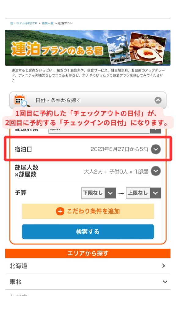 じゃらんスマホ画面5