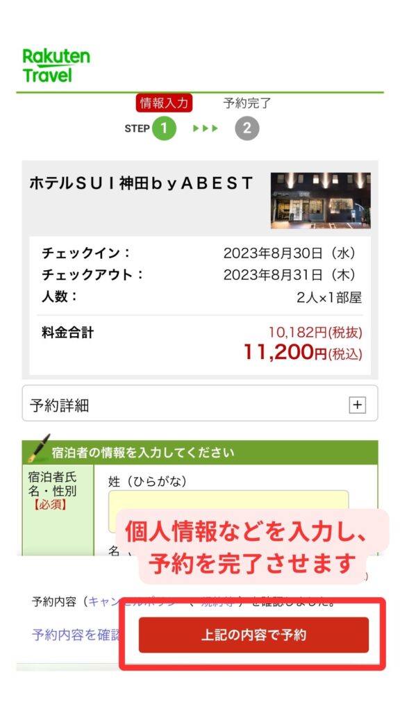 楽天トラベルスマホ画面6