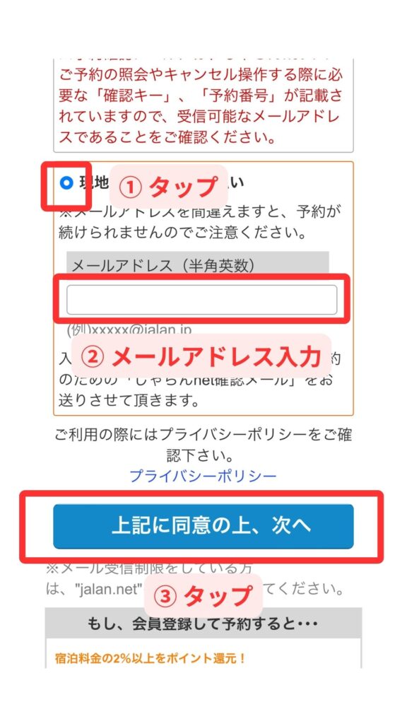 じゃらんスマホ画面6