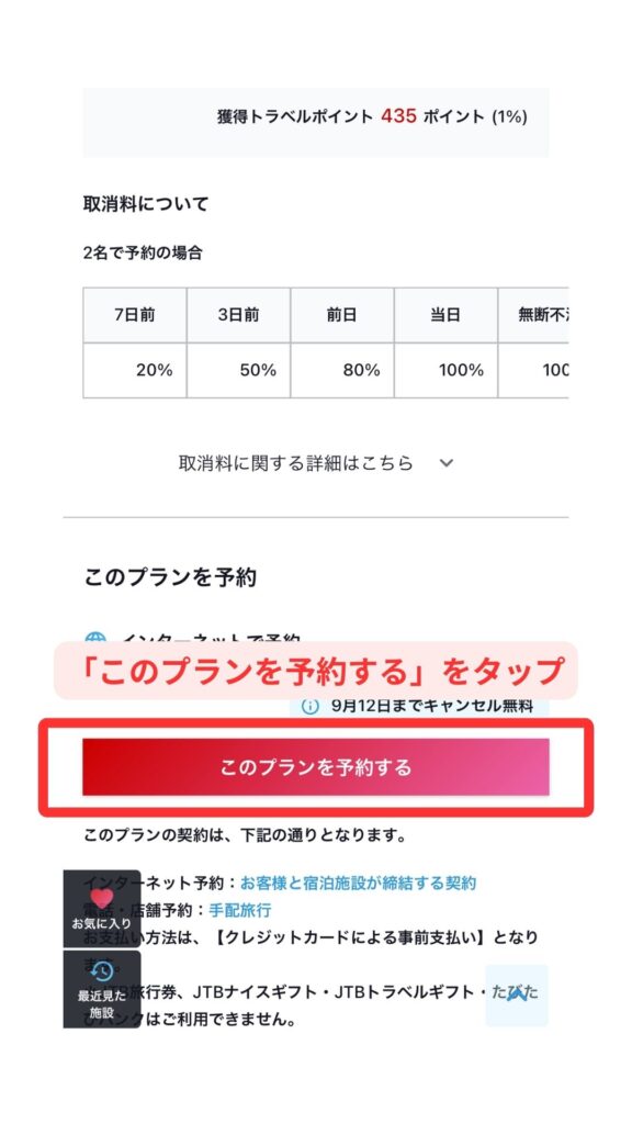 JTBスマホ画面6