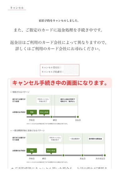 楽天トラベルキャンセルスマホ画面6