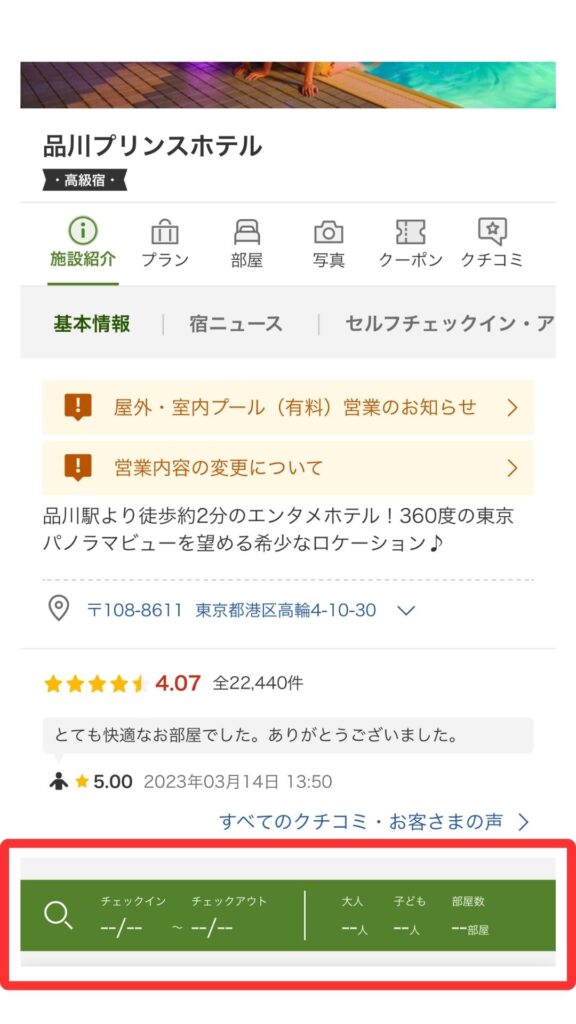 楽天トラベルスマホ画面6