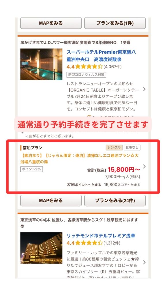 じゃらんスマホ画面6