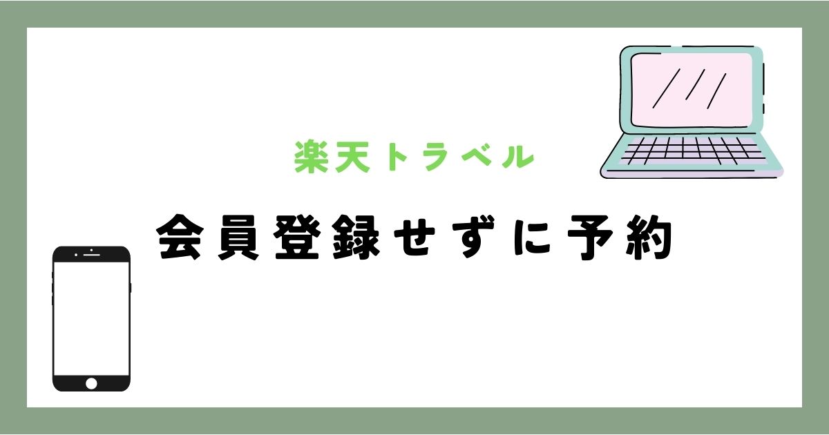 楽天トラベル 会員登録せずに予約