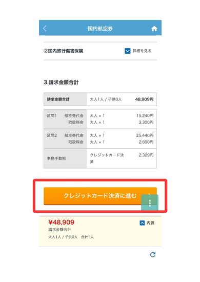エアトリアプリ画面8