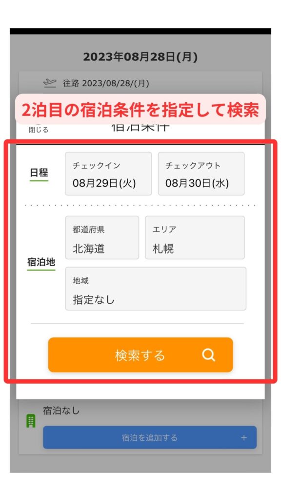 HISスマホ画面8