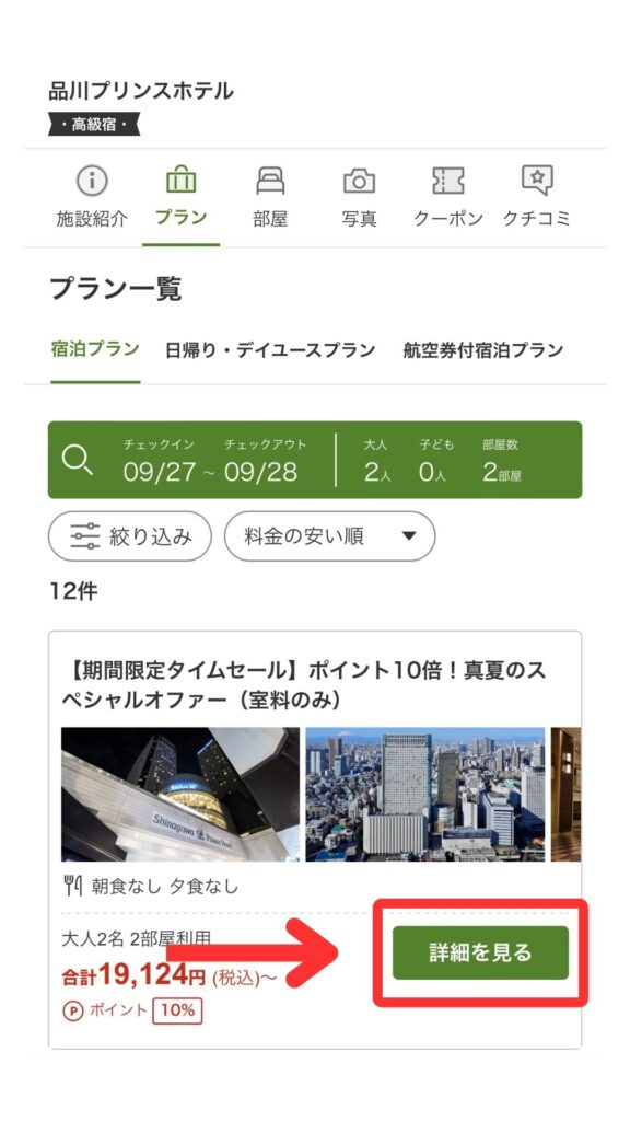 楽天トラベルスマホ画面8