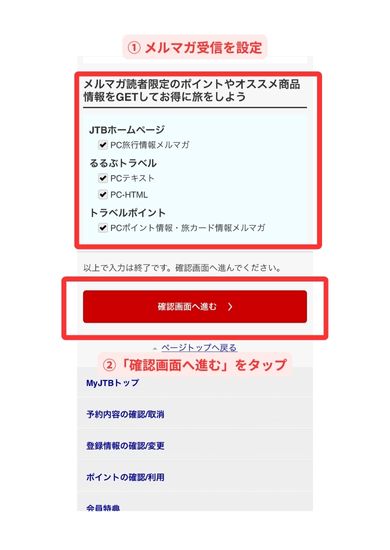 JTB会員登録スマホ画面9