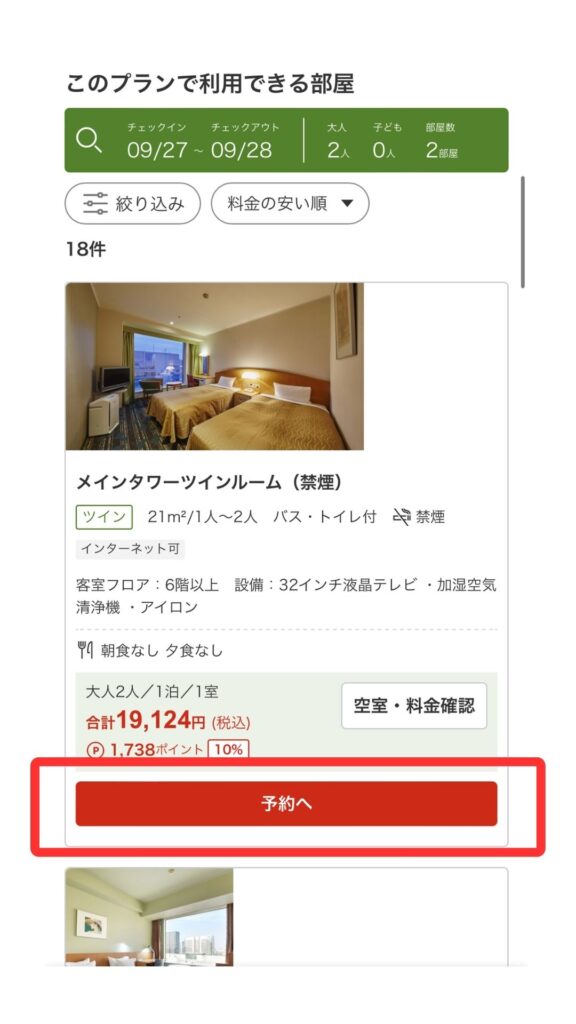 楽天トラベルスマホ画面9