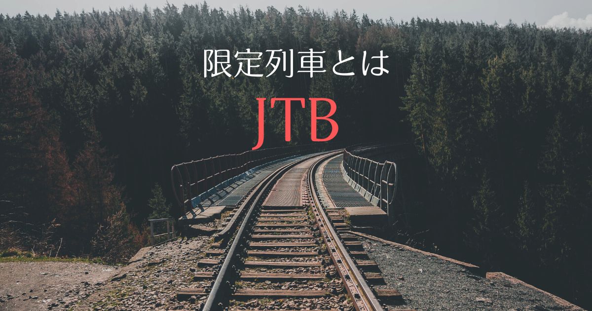 JTB限定列車
