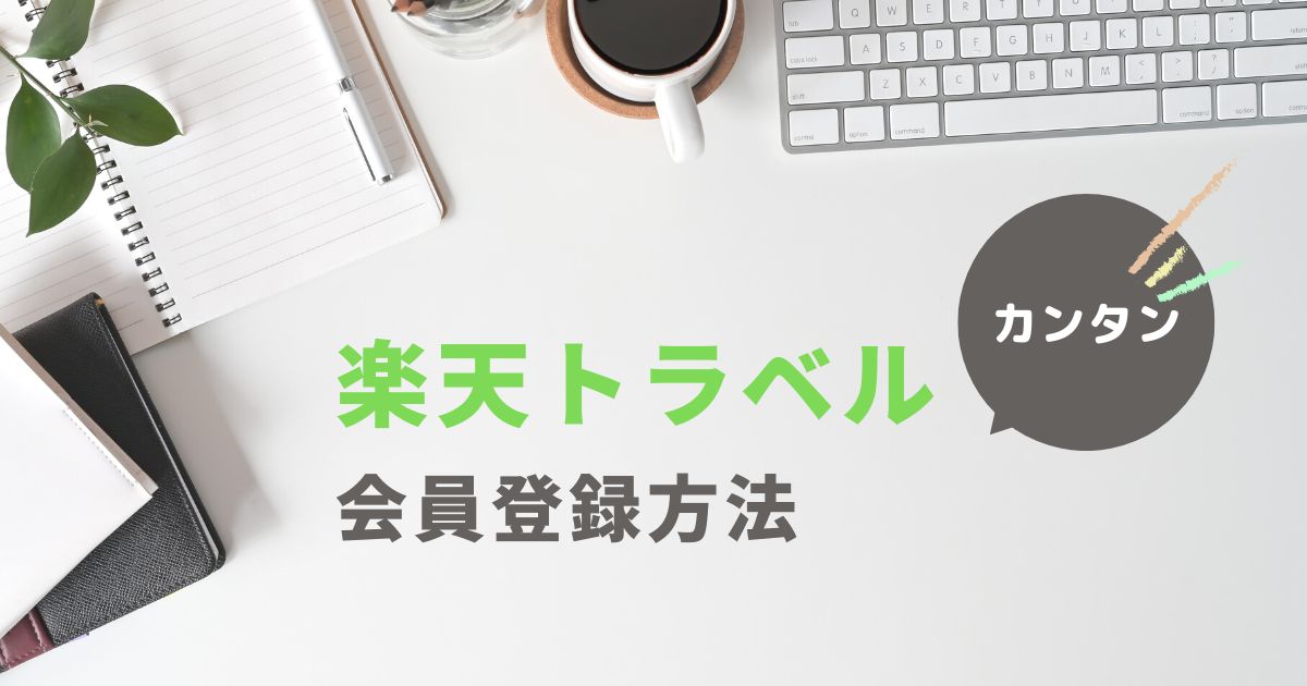 楽天トラベル 会員登録方法