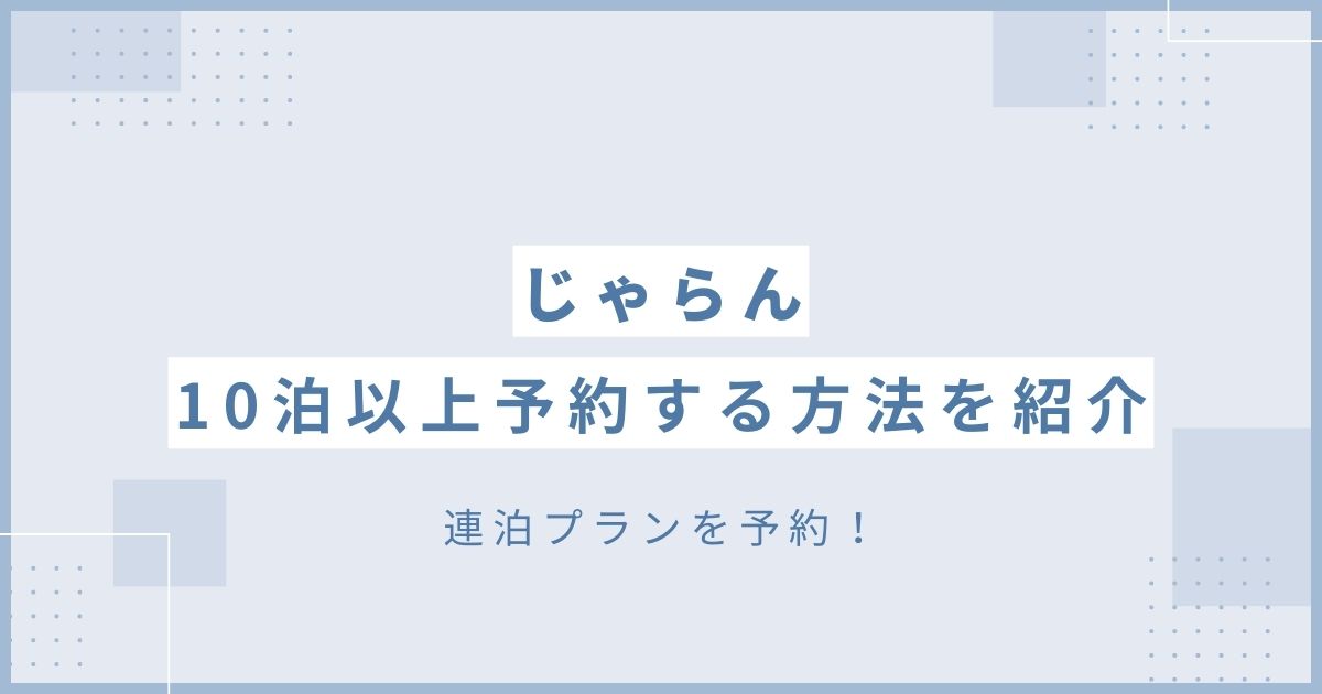 じゃらん 10泊以上 予約