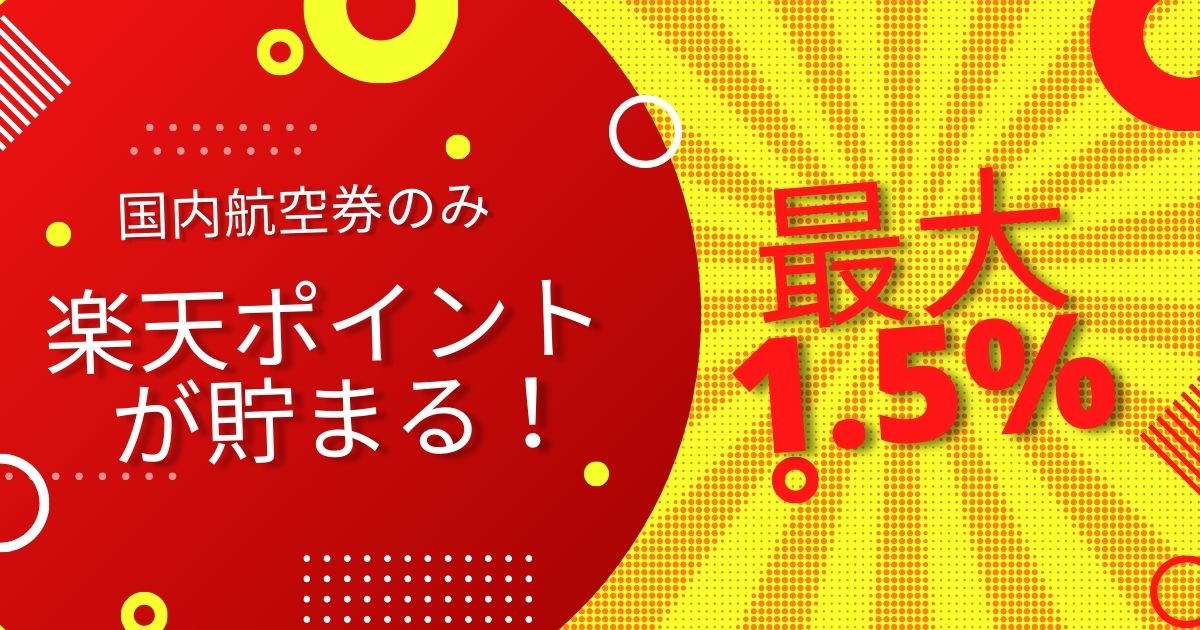 楽天トラベル航空券のみ