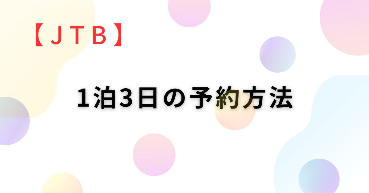 jtb 1泊3日の予約方法