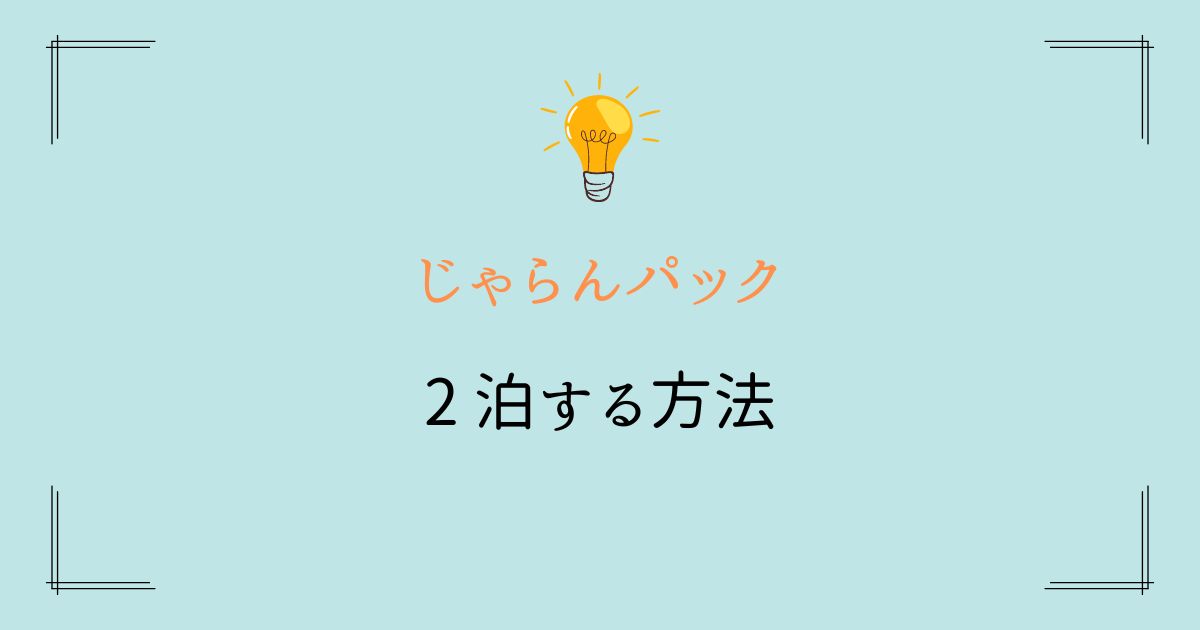 じゃらんパック 2泊する方法