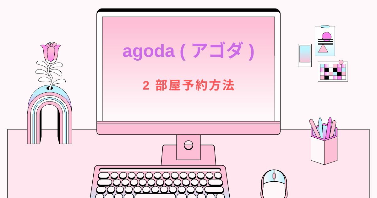 agoda ( アゴダ ) 2部屋予約方法