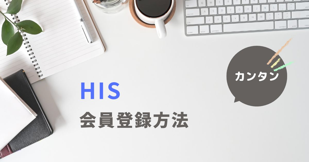 HIS 会員登録方法